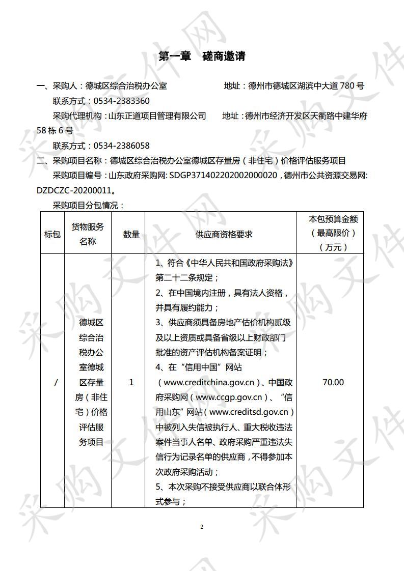 德城区综合治税办公室德城区存量房（非住宅）价格评估服务项目