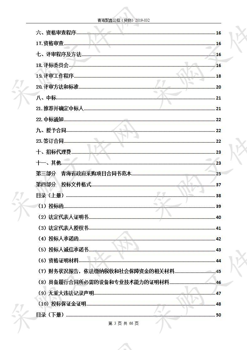 祁连县2019年森林生态效益补偿和天然林资源保护工程森林 管护护林站点燃煤采购项目