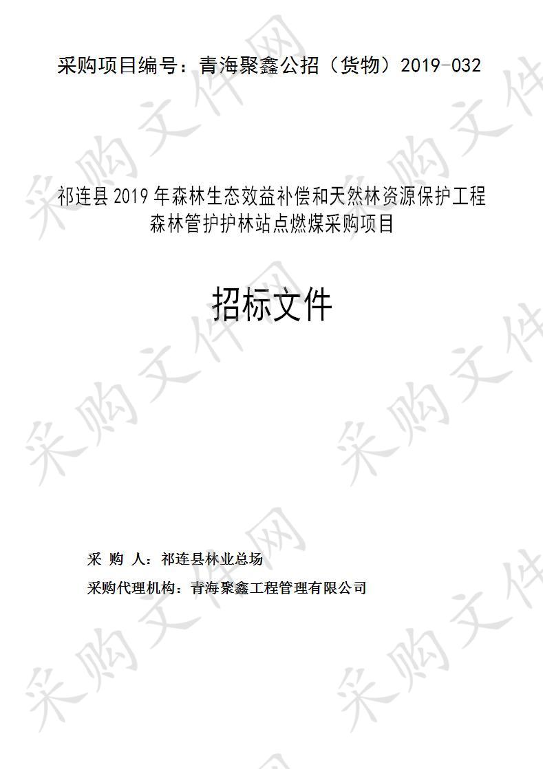 祁连县2019年森林生态效益补偿和天然林资源保护工程森林 管护护林站点燃煤采购项目