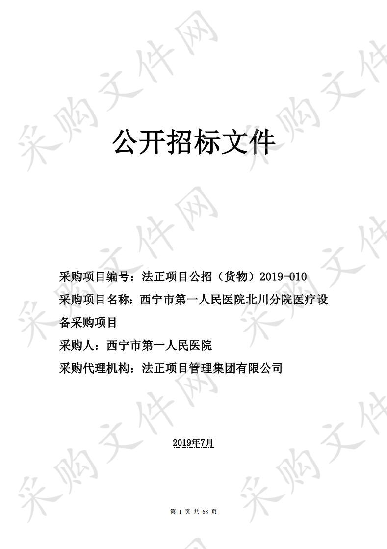 西宁市第一人民医院北川分院医疗设备采购项