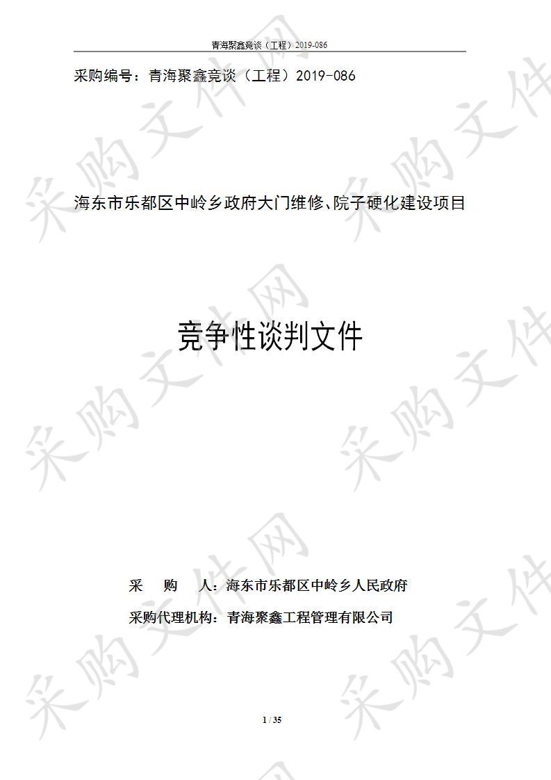 海东市乐都区中岭乡政府大门维修、院子硬化建设项目