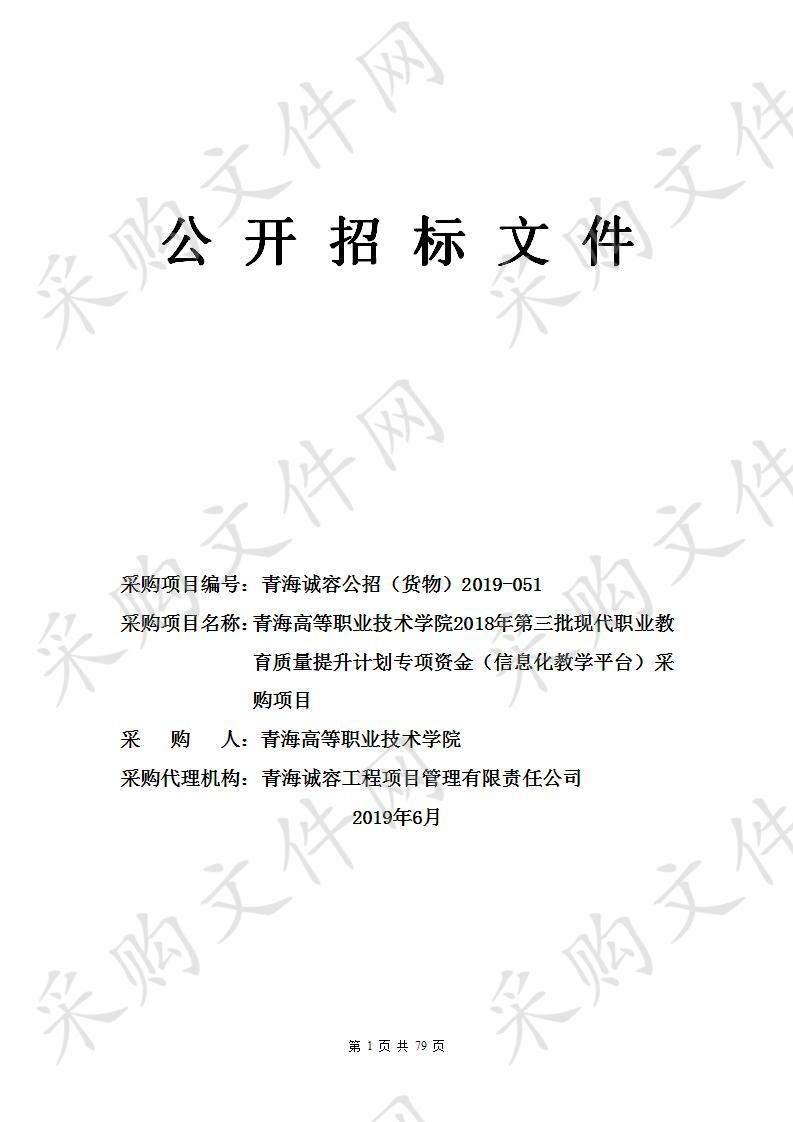 青海高等职业技术学院2018年第三批现代职业教育质量提升计划专项资金（信息化教学平台）采购项目