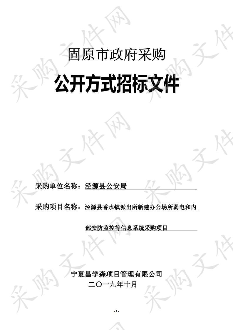 泾源县香水镇派出所新建办公场所弱电和内部安防监控等信息系统采购项目