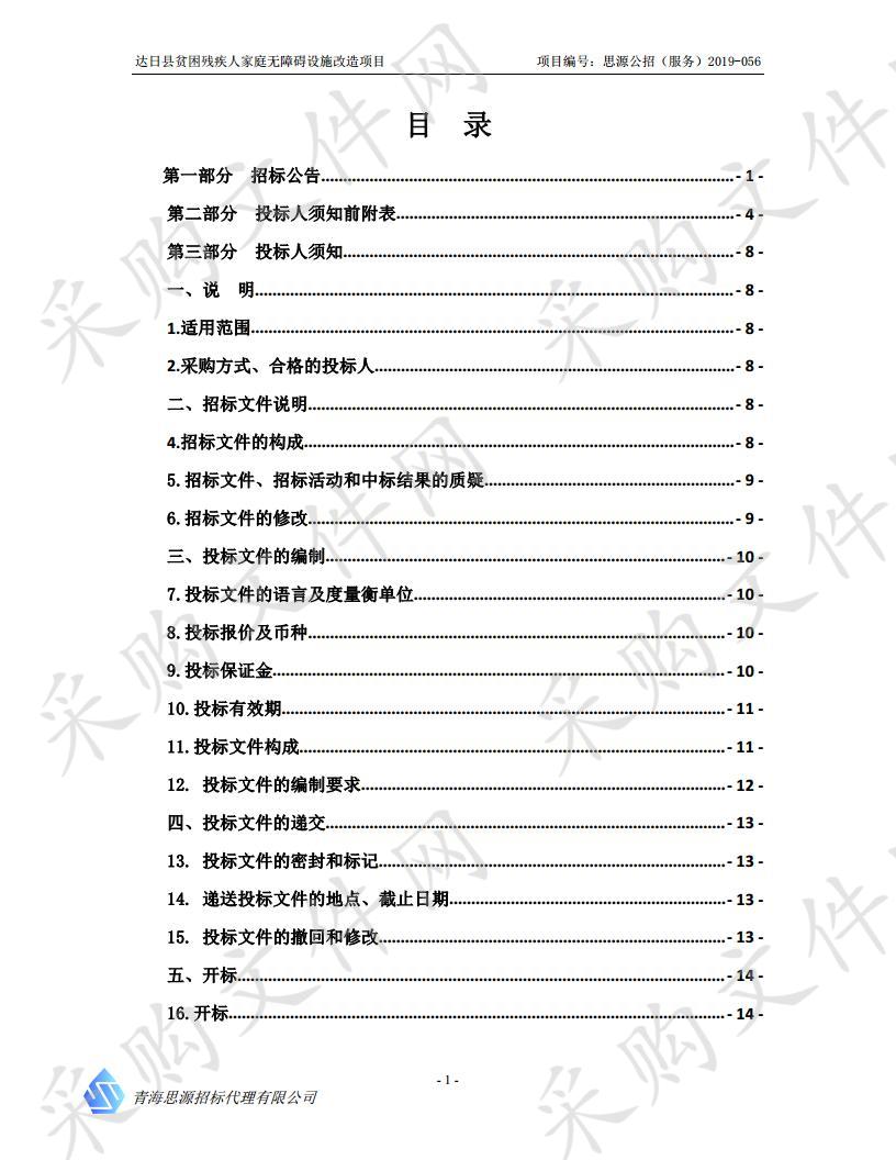 达日县贫困残疾人家庭无障碍设施改造项目