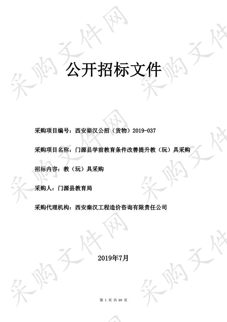 门源县学前教育条件改善提升教（玩）具