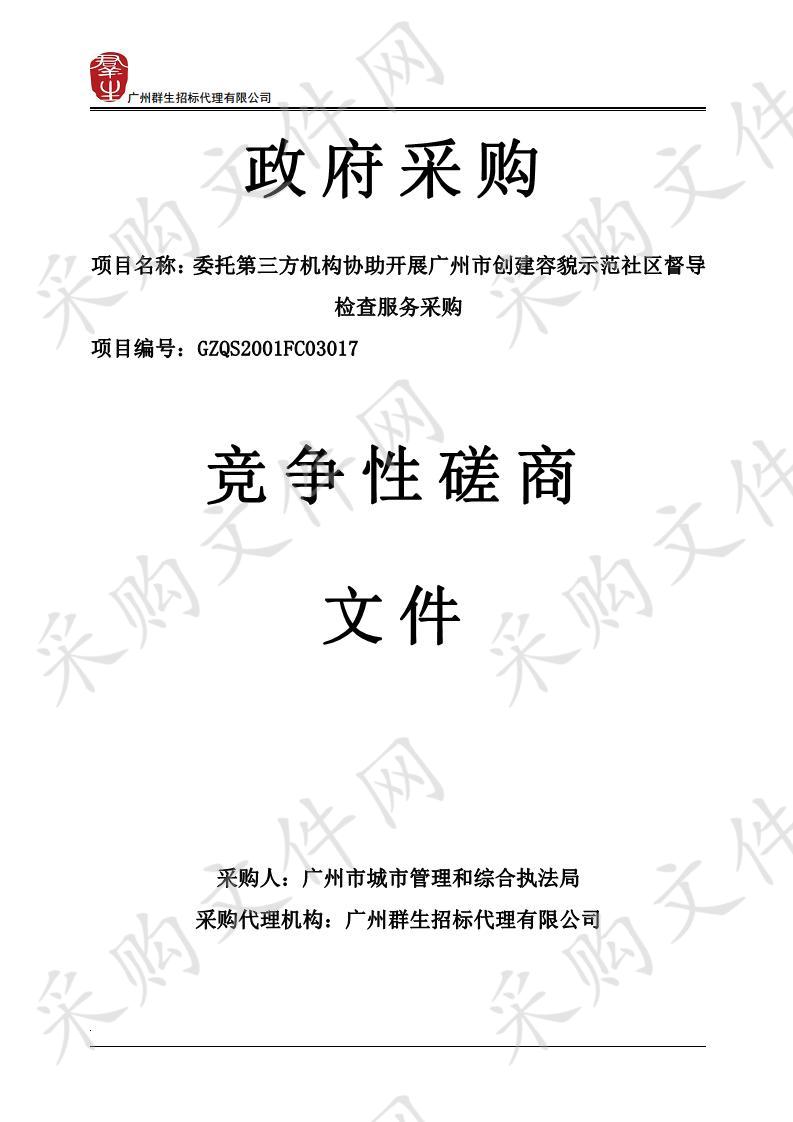 委托第三方机构协助开展广州市创建容貌示范社区督导检查服务采购