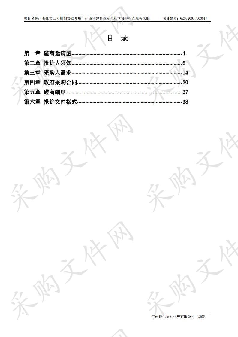 委托第三方机构协助开展广州市创建容貌示范社区督导检查服务采购