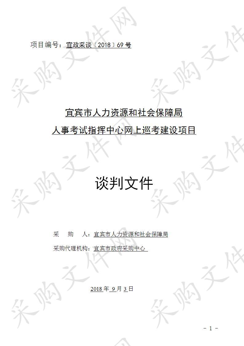 宜宾市人力资源和社会保障局人事考试指挥中心网上巡考建设项目