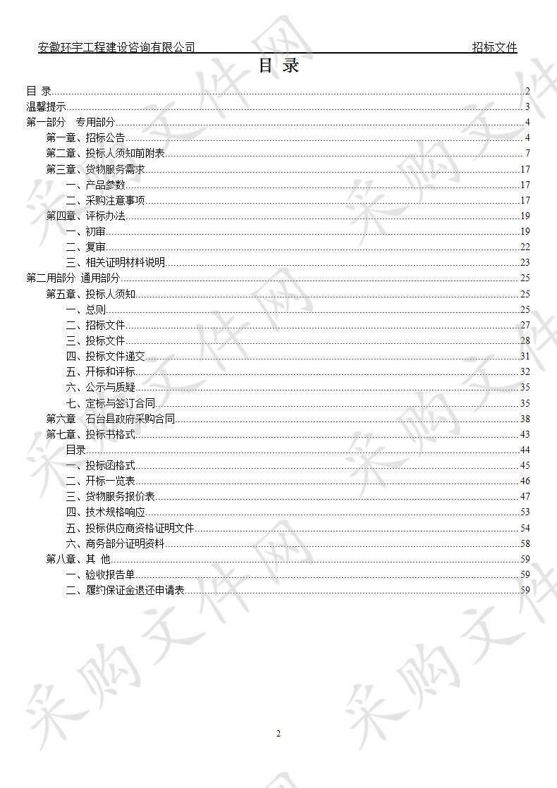 石台县水利局应急度汛安全照明设施和防汛应急便携式移动电源采购及安装项目