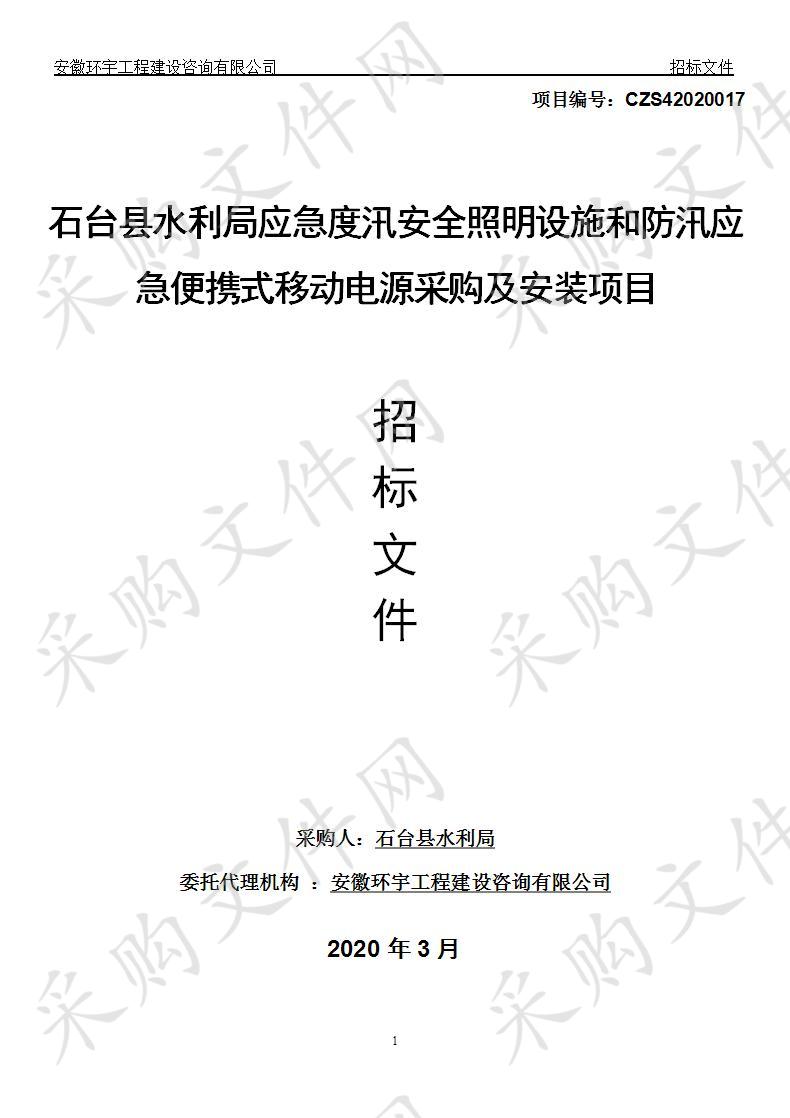 石台县水利局应急度汛安全照明设施和防汛应急便携式移动电源采购及安装项目