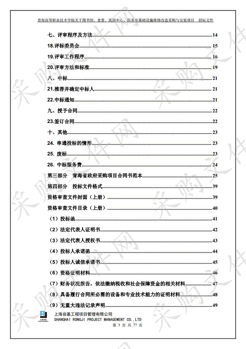 青海高等职业技术学院关于图书馆、食堂、洗浴中心、医务室基础设施维修改造采购与安装项目