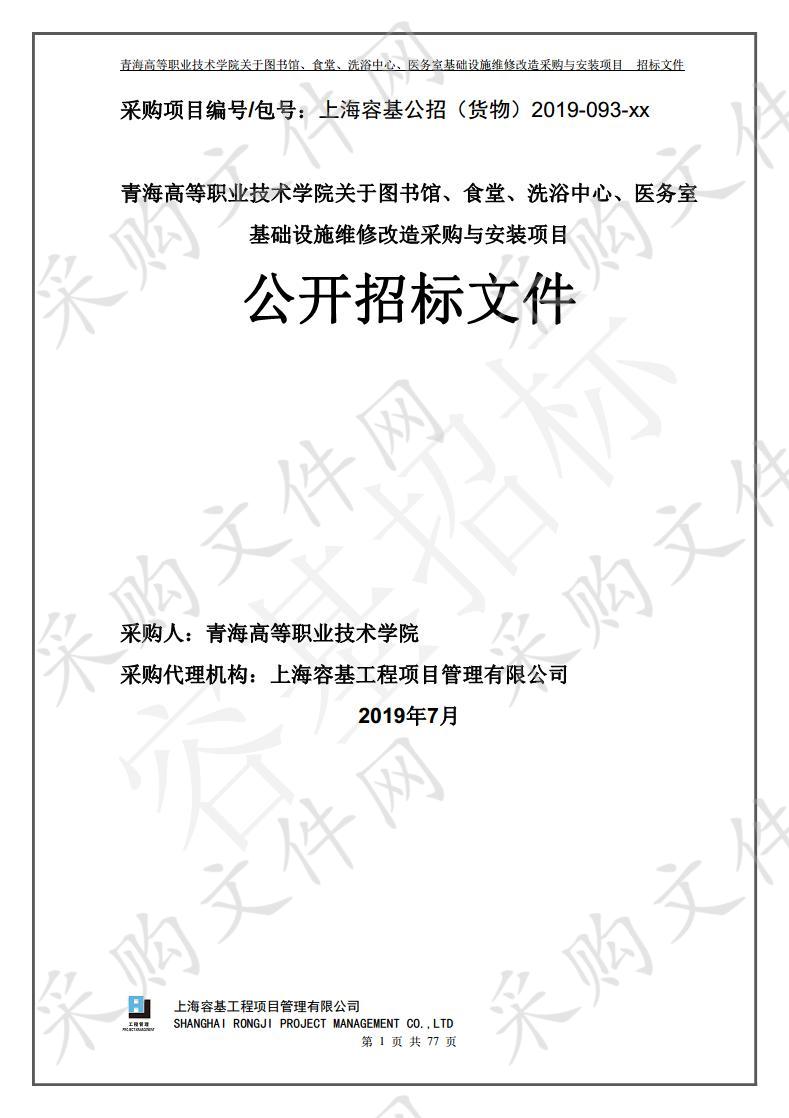 青海高等职业技术学院关于图书馆、食堂、洗浴中心、医务室基础设施维修改造采购与安装项目