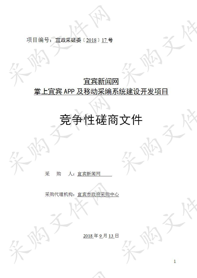 宜宾新闻网掌上宜宾APP及移动采编系统建设开发项目