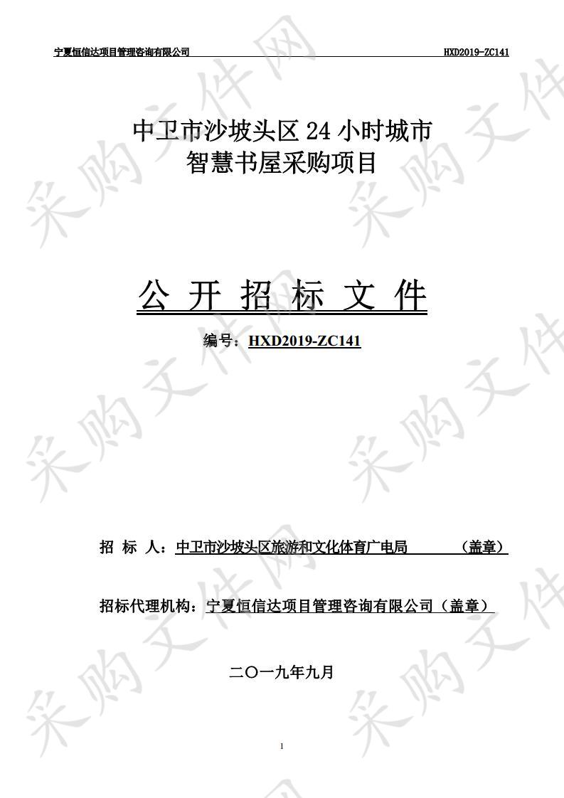 中卫市沙坡头区24小时城市智慧书屋采购项目