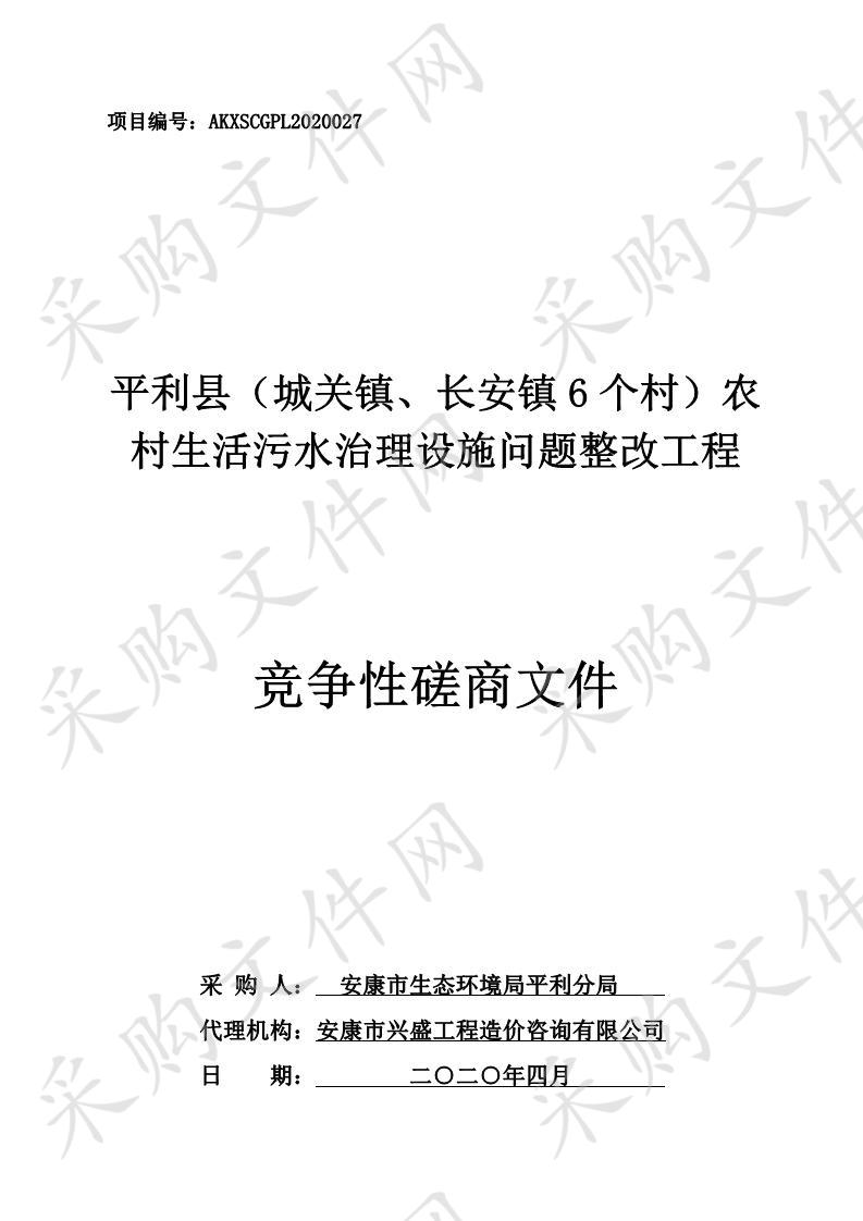 平利县（城关镇、长安镇6个村）农村生活污水治理设施问题整改工程