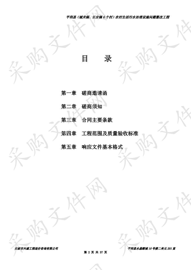 平利县（城关镇、长安镇6个村）农村生活污水治理设施问题整改工程