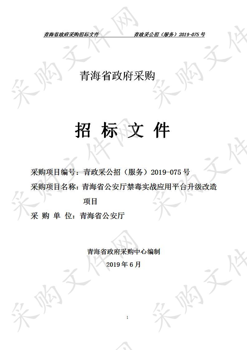 青海省公安厅禁毒实战应用平台升级改造项目