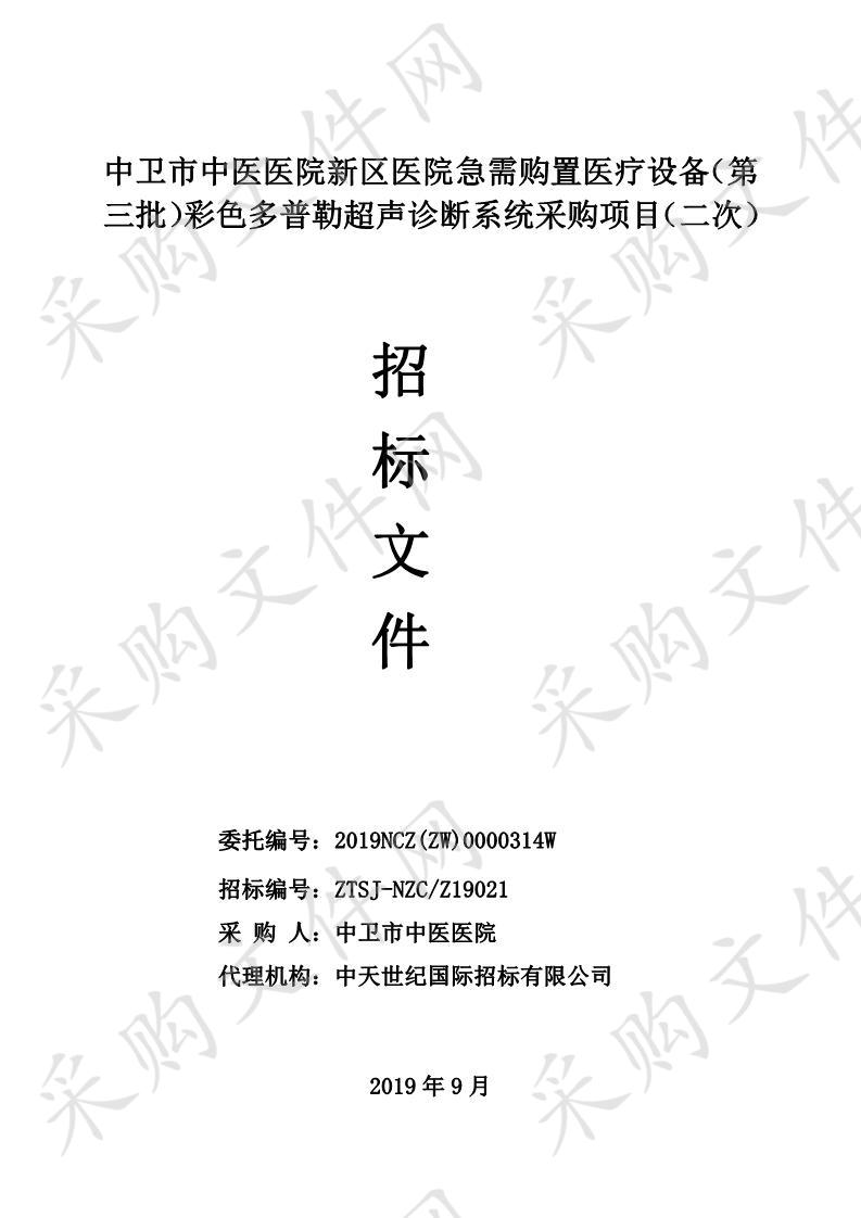 中卫市中医医院新区医院急需购置医疗设备（第三批）彩色多普勒超声诊断系统采购项目（二次）