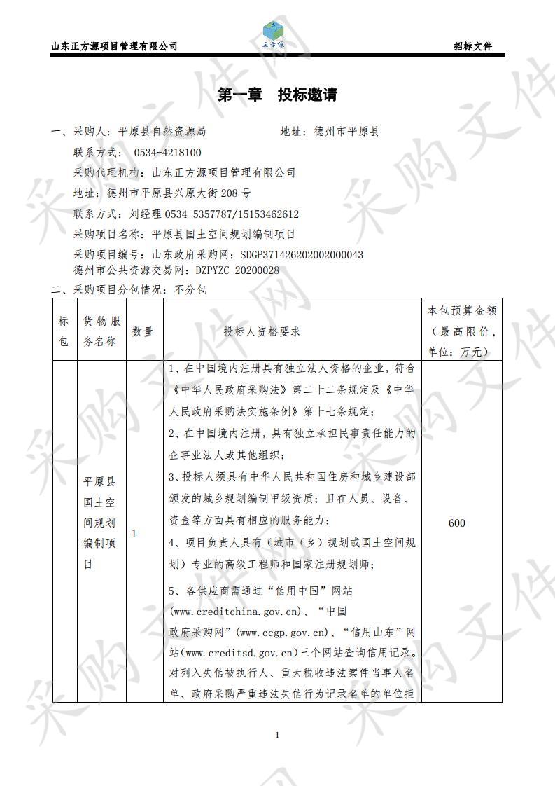 平原县国土空间规划编制项目