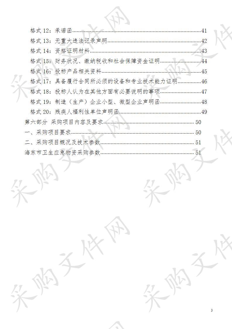 海东市卫生应急物资采购项目