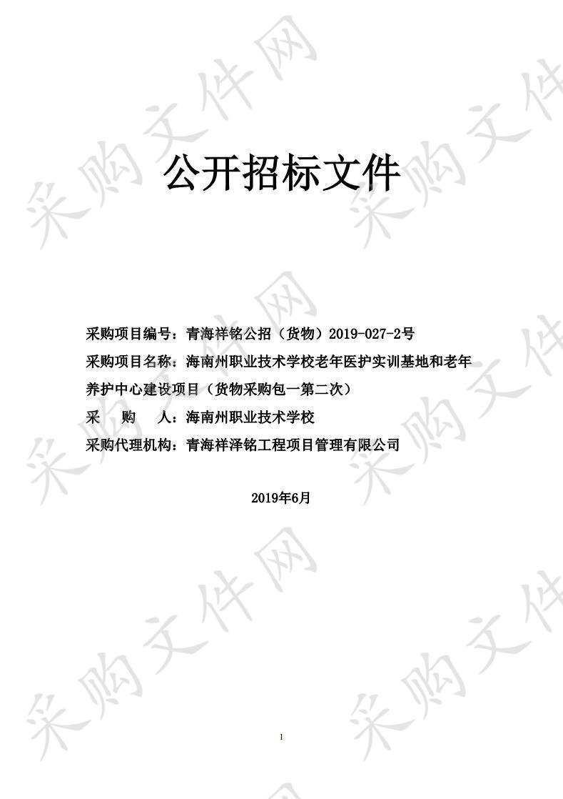 海南州职业技术学校老年医护实训基地和老年养护中心建设项目（货物采购包一第二次）