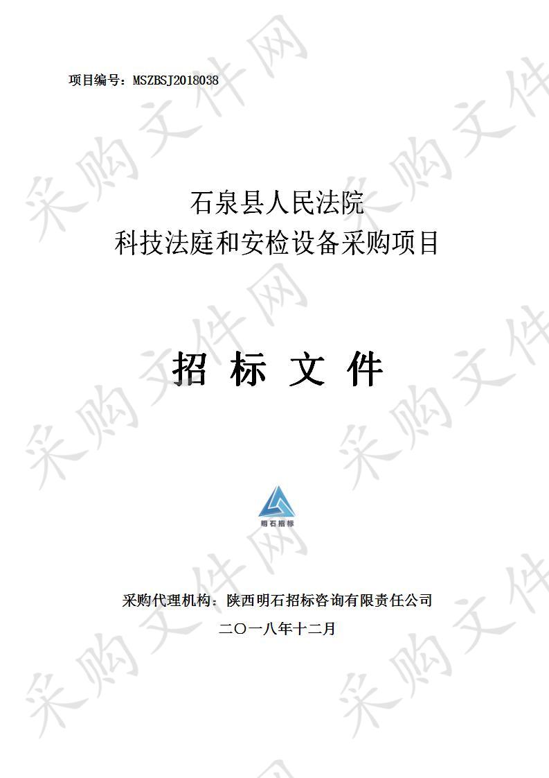 石泉县人民法院科技法庭和安检设备采购项目