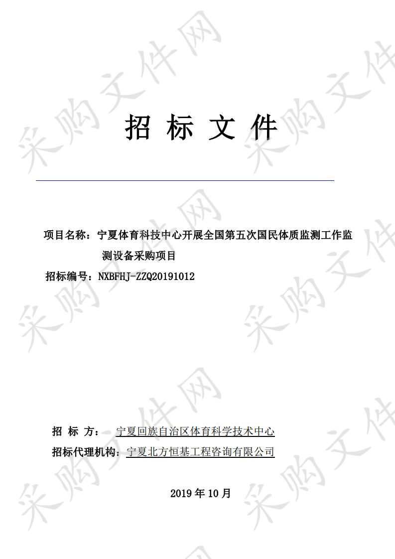 宁夏体育科技中心开展全国第五次国民体质监测工作监测设备采购项目