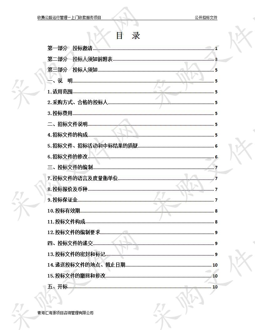 收费公路运行管理－上门收款服务项目