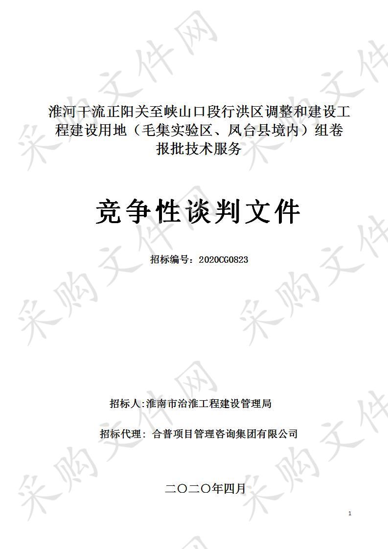 淮河干流正阳关至峡山口段行洪区调整和建设工程建设用地（毛集实验区、凤台县）组卷报批技术服务