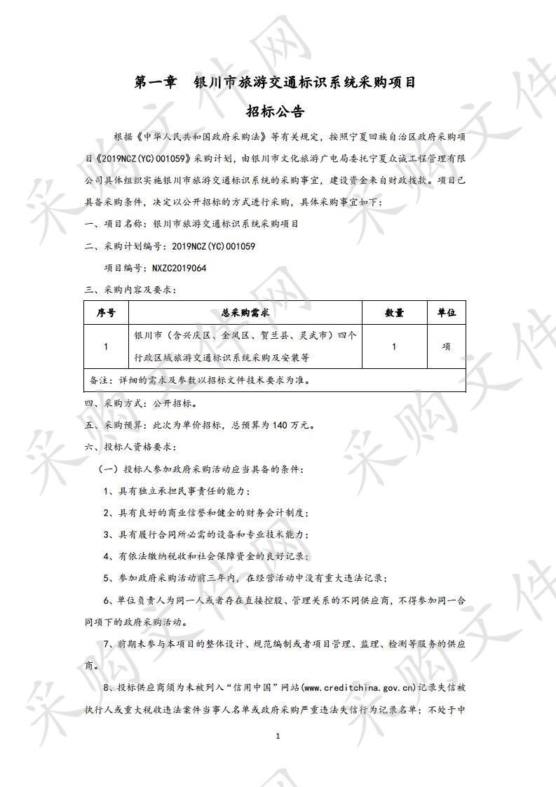 银川市旅游交通标识系统采购项目