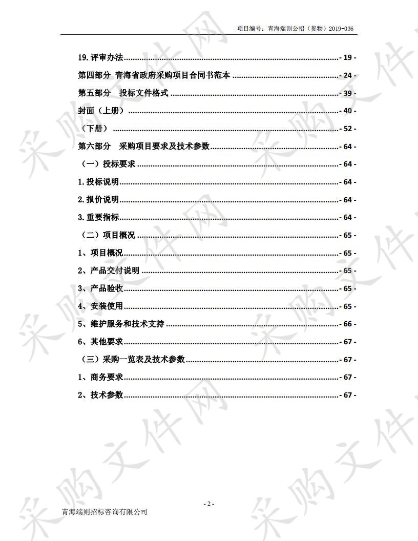 青海高等职业技术学院2018年第三批现代职业教育质量提升计划专项资金(第三期监控)采购项目