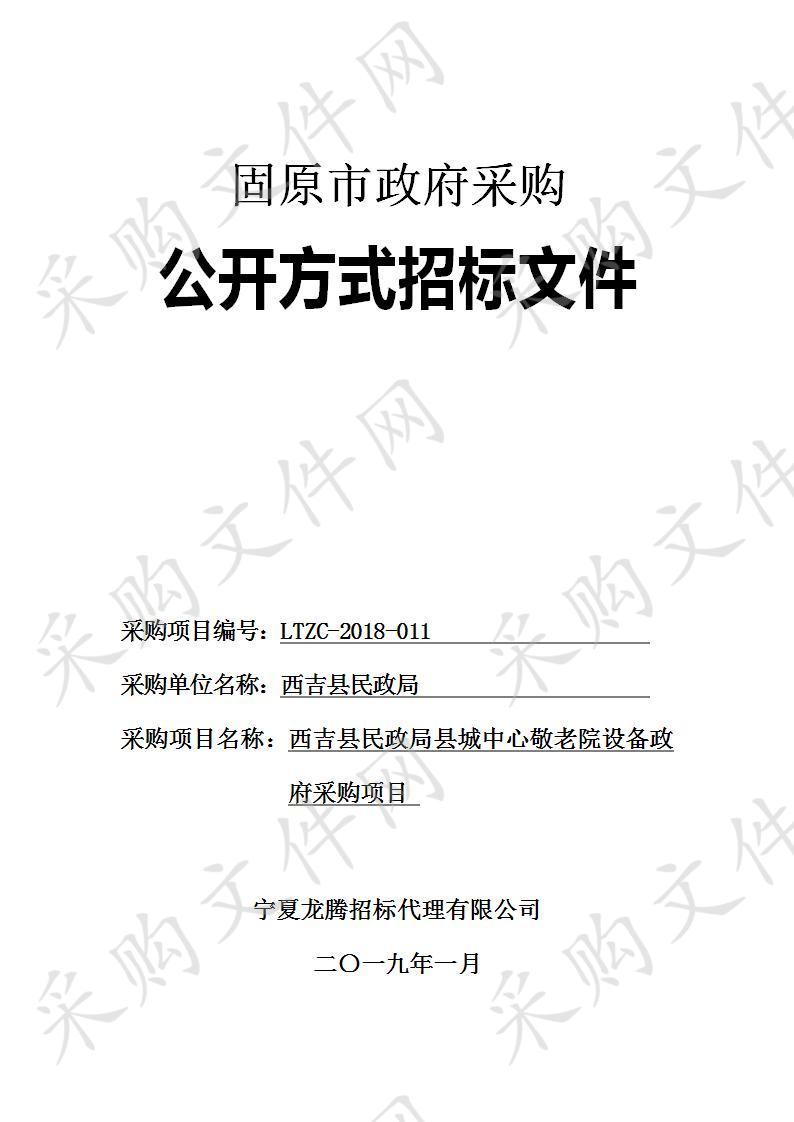 西吉县民政局县城中心敬老院设备政府采购项目