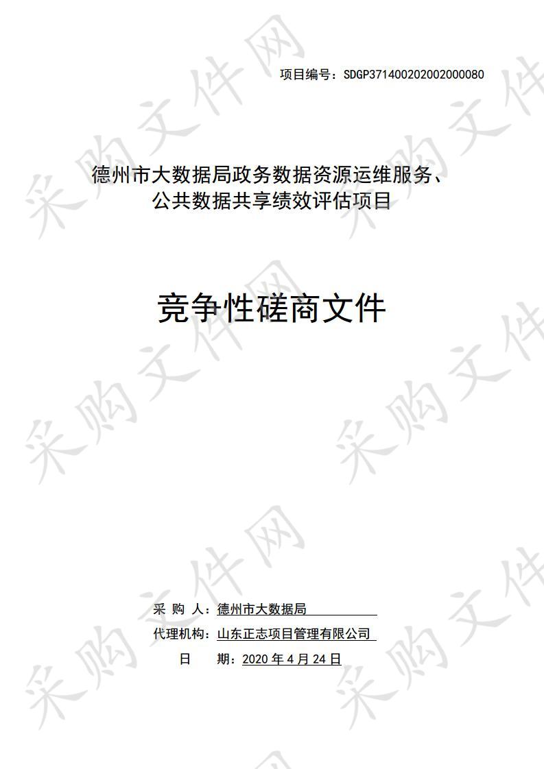 德州市大数据局政务数据资源运维服务、公共数据共享绩效评估项目