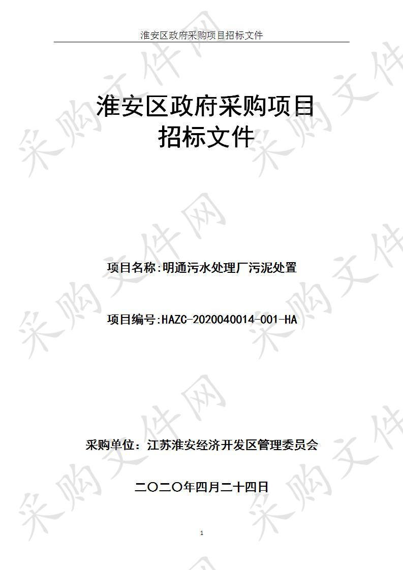 江苏淮安经济开发区管理委员会明通污水处理厂污泥处置项目