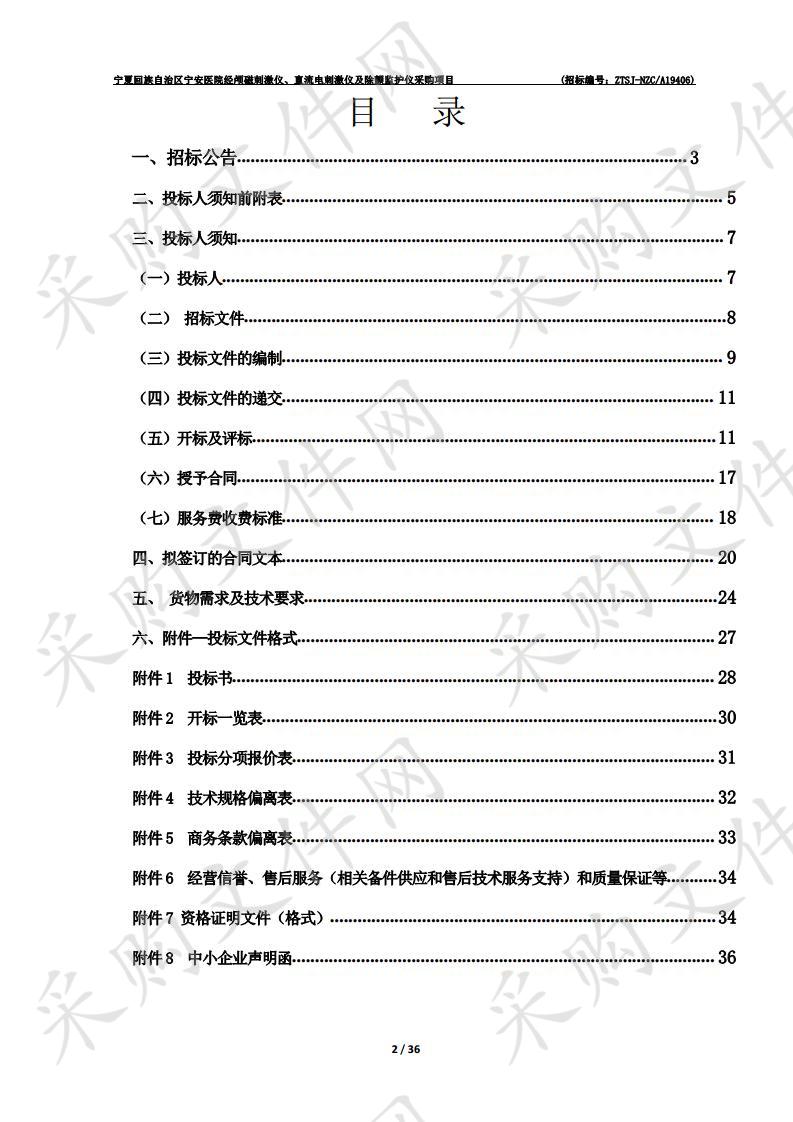 宁夏回族自治区宁安医院经颅磁刺激仪、直流电刺激仪及除颤监护仪采购项目