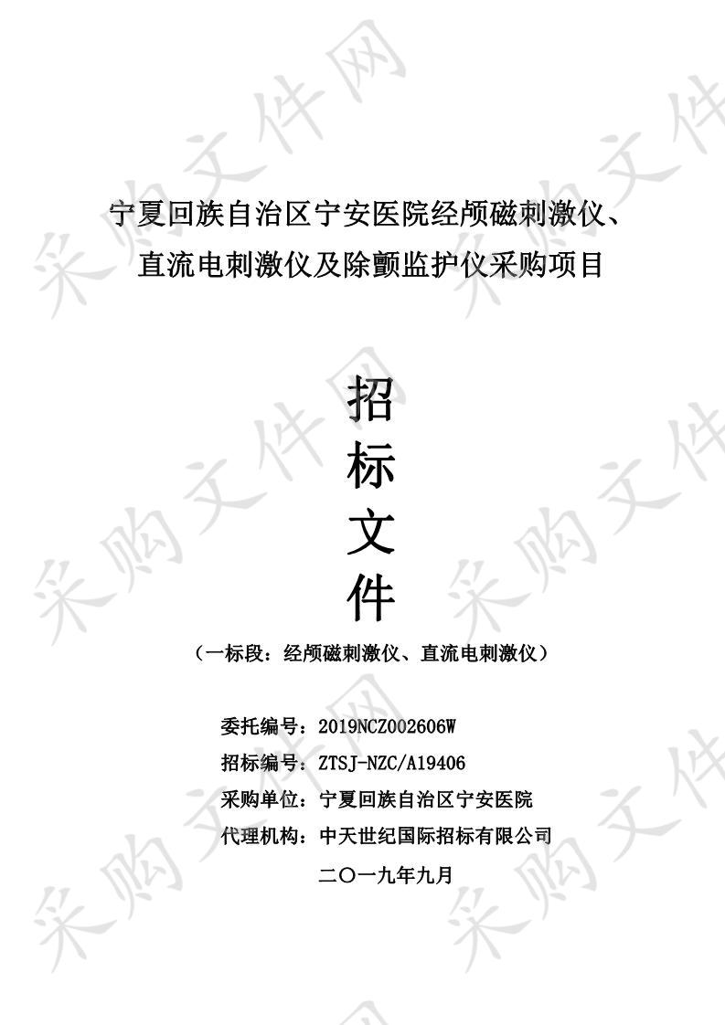 宁夏回族自治区宁安医院经颅磁刺激仪、直流电刺激仪及除颤监护仪采购项目