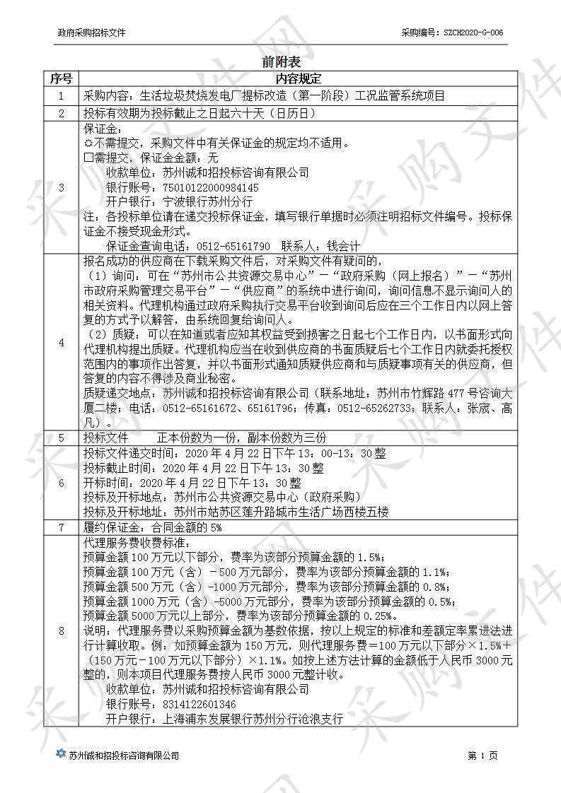 生活垃圾焚烧发电厂提标改造（第一阶段）工况监管系统项目