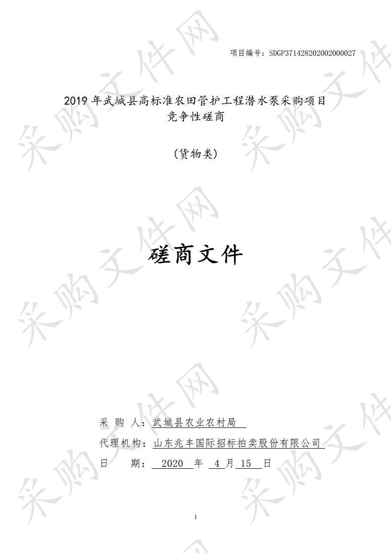 2019年武城县高标准农田管护工程潜水泵采购项目