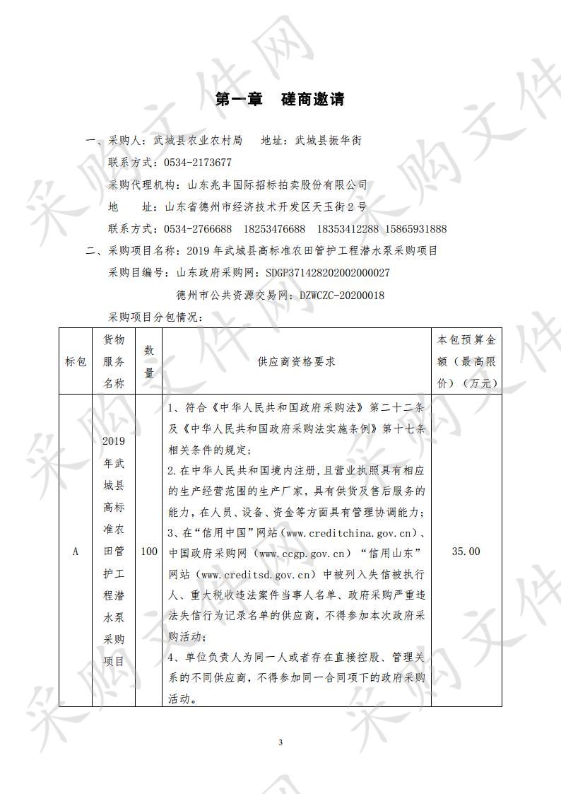 2019年武城县高标准农田管护工程潜水泵采购项目