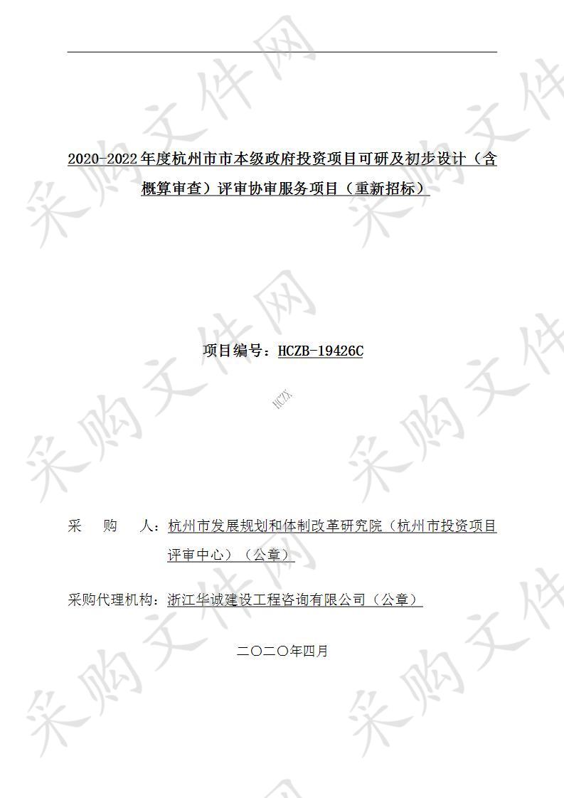 2020-2022年度杭州市市本级政府投资项目可研及初步设计（含概算审查）评审协审服务项目