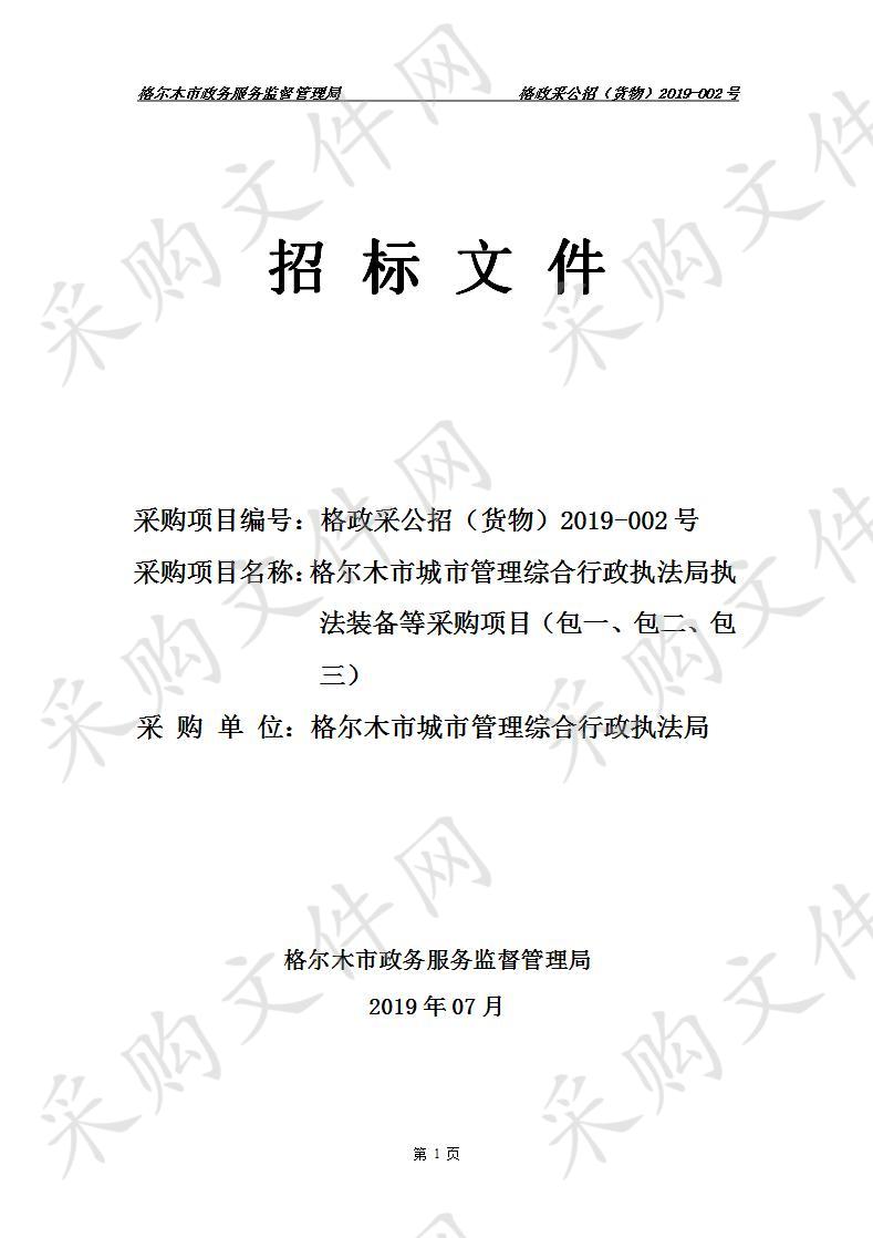 格尔木市城市管理综合行政执法局执法装备等采购项目（包一、包二、包三）