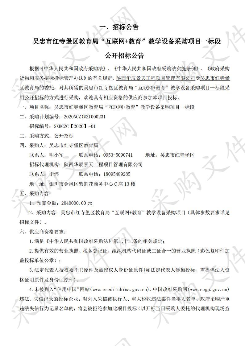 吴忠市红寺堡区教育局“互联网+教育”教学设备采购项目一标段