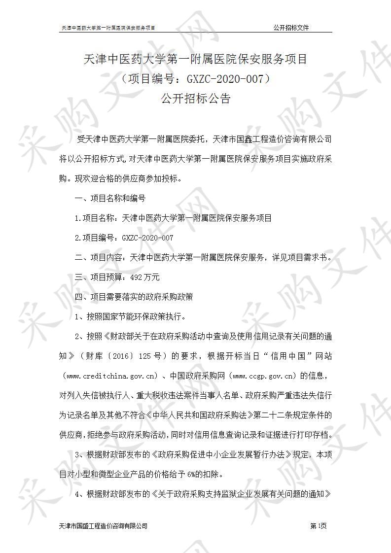 天津中医药大学第一附属医院保安服务