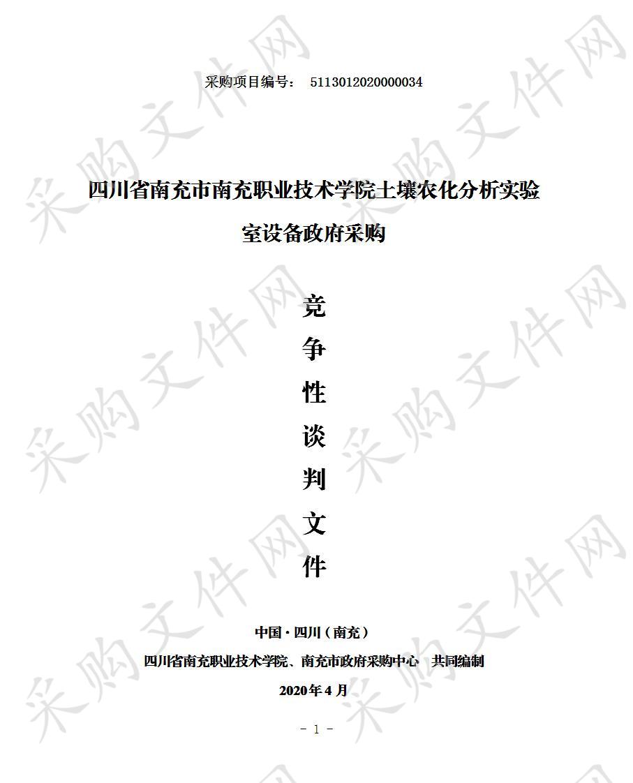 四川省南充市南充职业技术学院土壤农化分析实验室设备政府采购