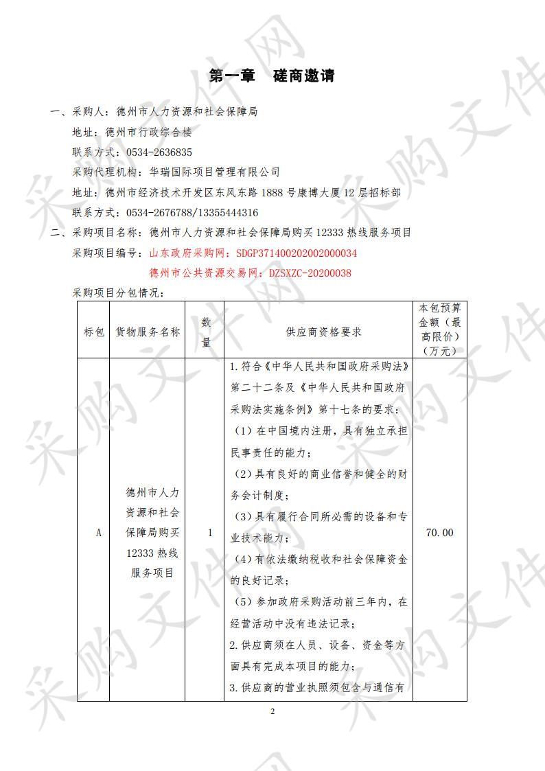 德州市人力资源和社会保障局购买12333热线服务项目