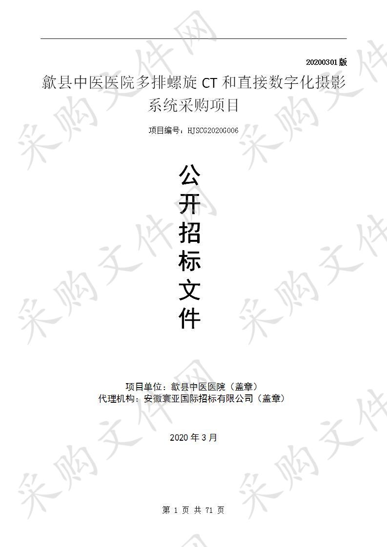 歙县中医医院多排螺旋CT和直接数字化摄影系统采购项目