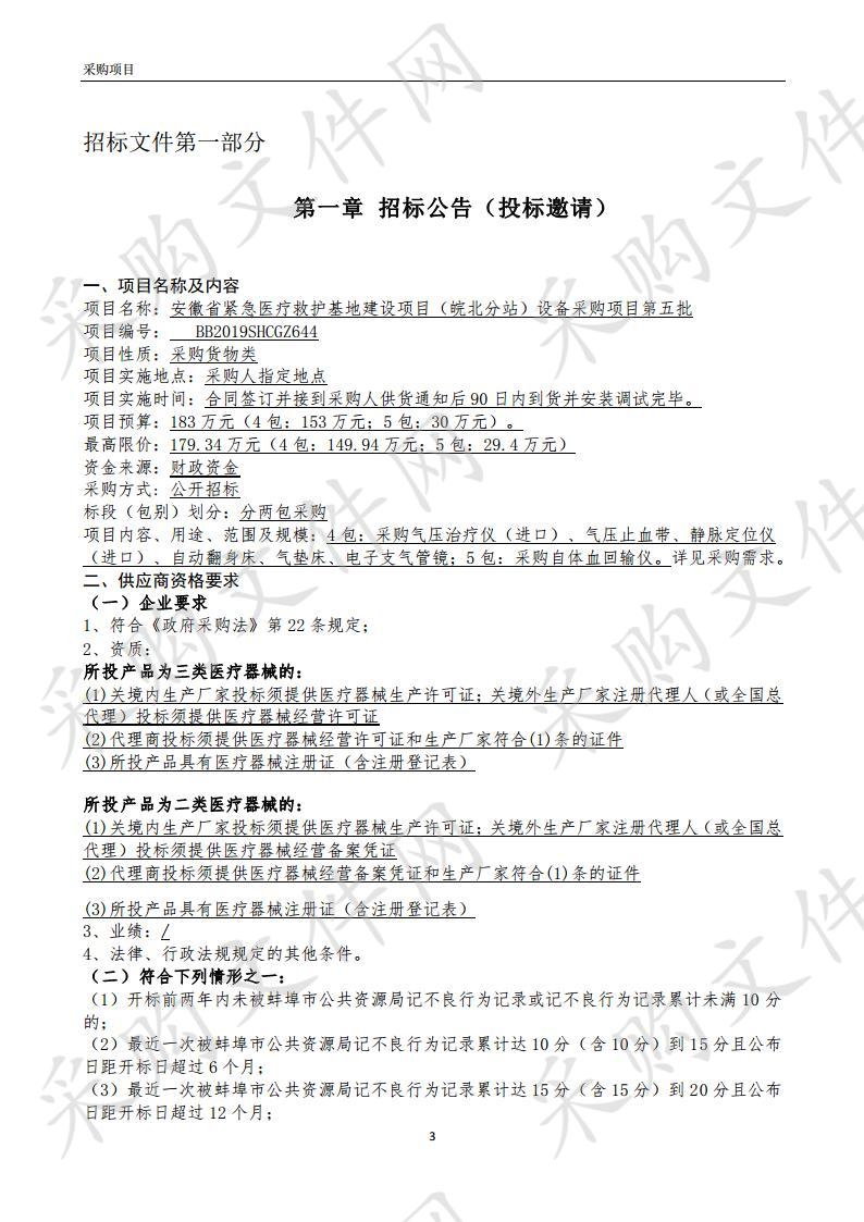 安徽省紧急医疗救护基地建设项目（皖北分站）设备采购项目第五批（第四包）