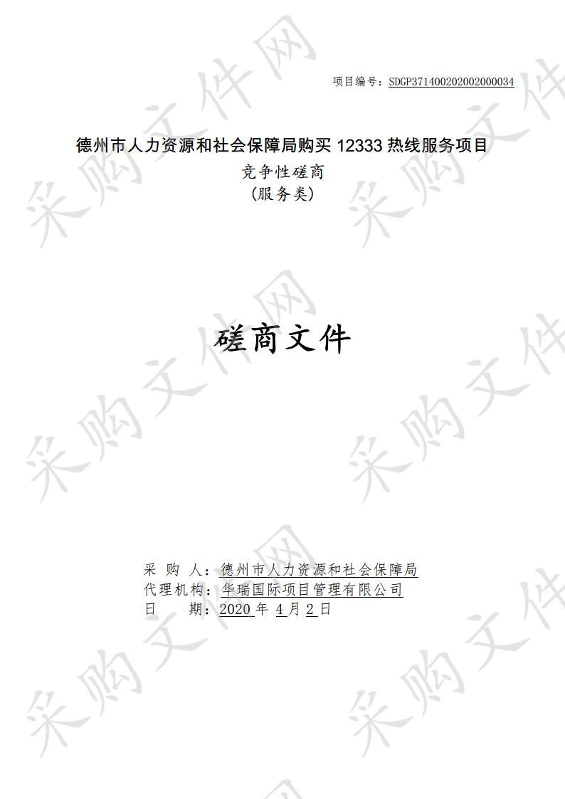 德州市人力资源和社会保障局购买12333热线服务项目