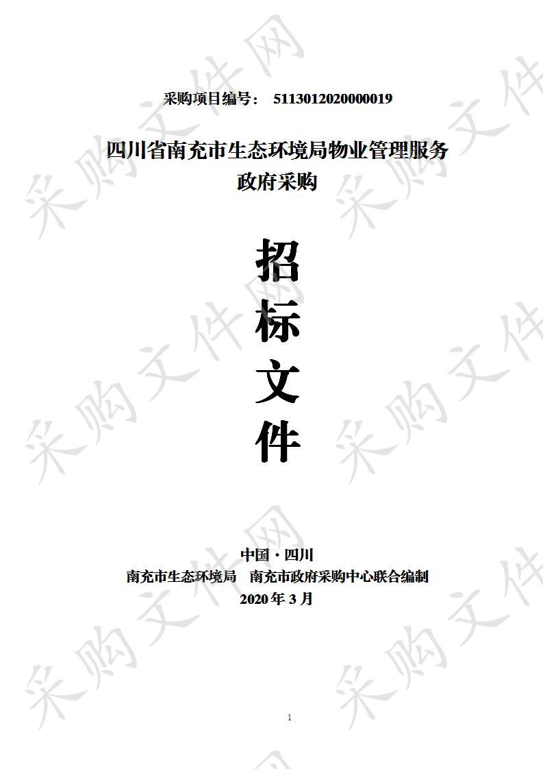 四川省南充市生态环境局物业管理服务政府采购