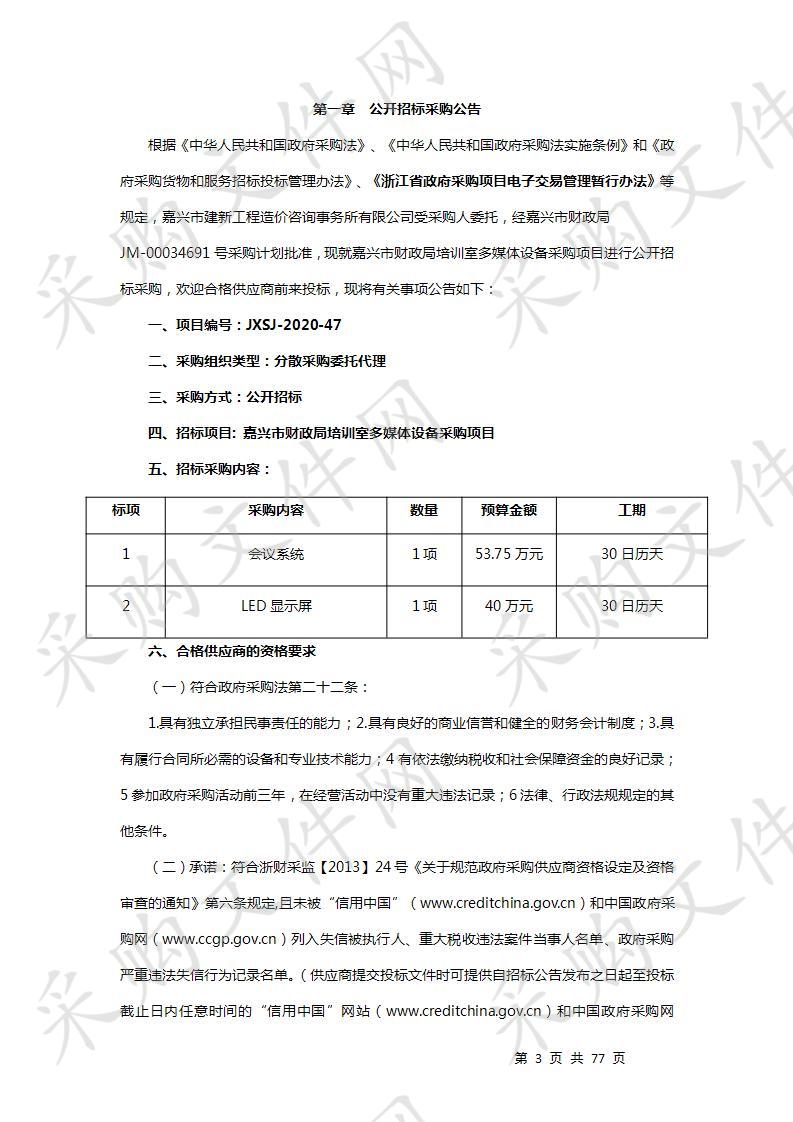 嘉兴市财政局培训室多媒体设备采购项目（标项一）